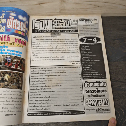 เรื่องเร้นลับนำโชค ปีที่ 25 ฉบับที่ 590 1 เม.ย.2561 รูปที่ 6