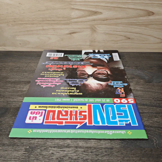 เรื่องเร้นลับนำโชค ปีที่ 25 ฉบับที่ 590 1 เม.ย.2561 รูปที่ 4