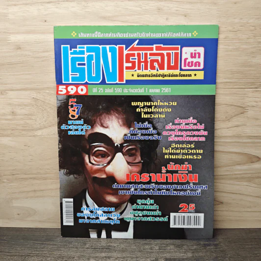 เรื่องเร้นลับนำโชค ปีที่ 25 ฉบับที่ 590 1 เม.ย.2561 รูปที่ 1