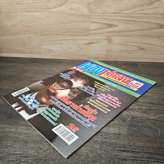 เรื่องเร้นลับนำโชค ปีที่ 25 ฉบับที่ 590 1 เม.ย.2561 รูปที่ 3