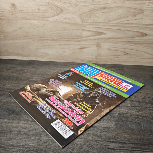 เรื่องเร้นลับนำโชค ปีที่ 27 ฉบับที่ 634 1 ก.พ.2563 รูปที่ 3