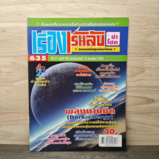 เรื่องเร้นลับนำโชค ปีที่ 27 ฉบับที่ 635 16 ก.พ.2563 รูปที่ 1