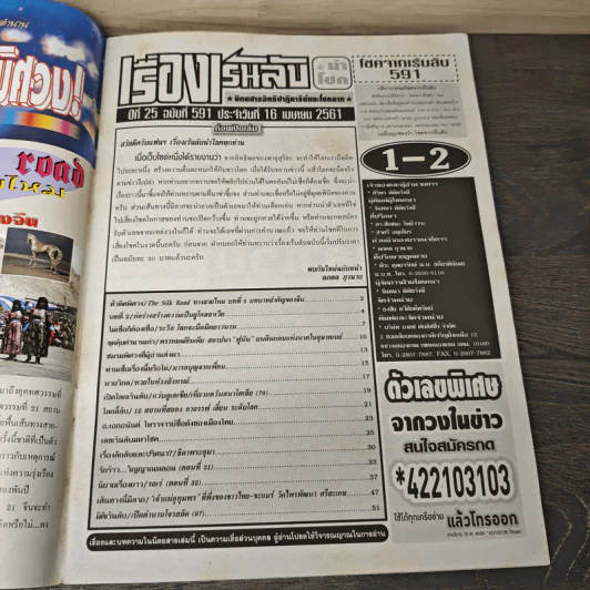 เรื่องเร้นลับนำโชค ปีที่ 25 ฉบับที่ 591 16 เม.ย.2561 รูปที่ 6