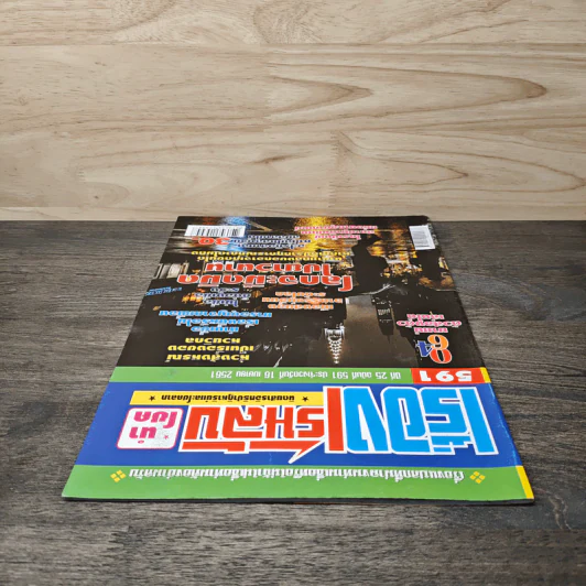 เรื่องเร้นลับนำโชค ปีที่ 25 ฉบับที่ 591 16 เม.ย.2561 รูปที่ 4