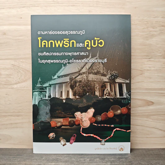 ตามหาร่องรอยสุวรรณภูมิ โคกพริกและคูบัว รูปที่ 1