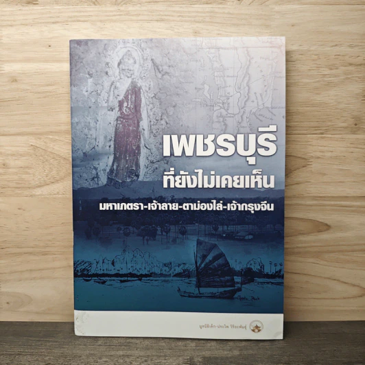 เพชรบุรีที่ยังไม่เคยเห็น มหาเภตรา-เจ้าลาย-ตาม่องไล่-เจ้ากรุงจีน รูปที่ 1