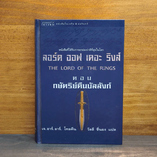 The Lord of The Rings ลอร์ด ออฟ เดอะ ริงส์ ตอน กษัตริย์คืนบัลลังก์ (ปกแข็ง) รูปที่ 1