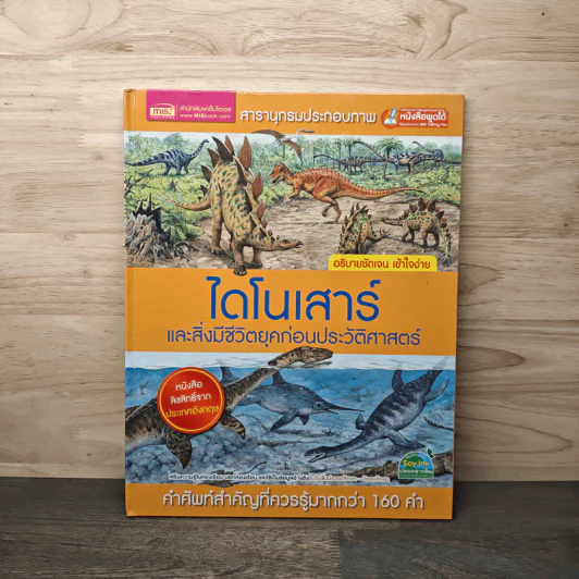 สารานุกรมประกอบภาพ: ไดโนเสาร์และสิ่งมีชีวิตยุคก่อนประวัติศาสตร์ รูปที่ 1