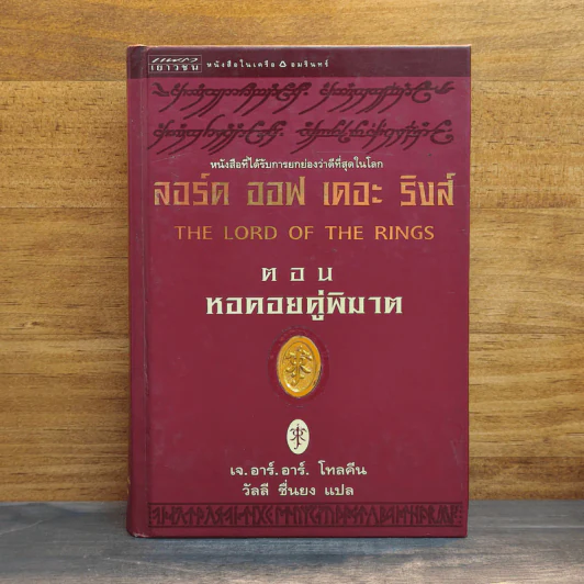 The Lord of the Rings ลอร์ด ออฟ เดอะ ริงส์ 2 ตอน หอคอยคู่พิฆาต - เจ.อาร์.อาร์. โทลคีน รูปที่ 1