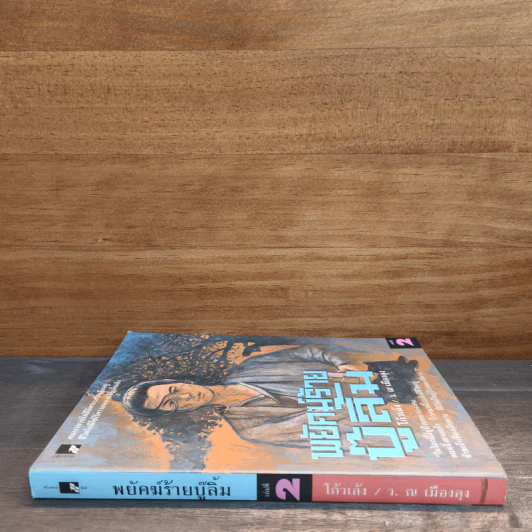 พยัคฆ์ร้ายบู๊ลิ้ม เล่ม 2 - โก้วเล้ง, ว.ณ เมืองลุง รูปที่ 2