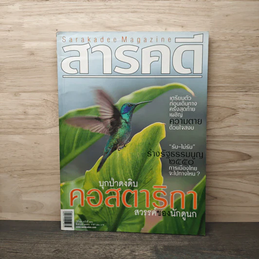 สารคดี ปีที่ 23 ฉบับที่ 270 ส.ค.2550 บุกป่าดงดิบคอสตาริกา รูปที่ 1