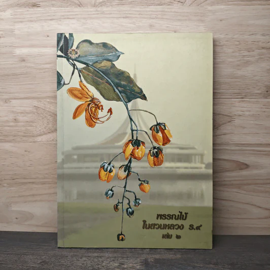 พรรณไม้ในสวนหลวง ร.9 เล่ม 2 รูปที่ 1