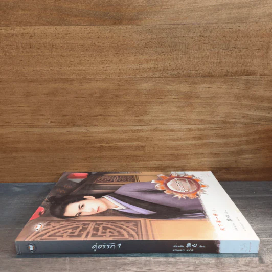 คู่อริรัก เล่ม 1 - เตี่ยนซิน รูปที่ 2