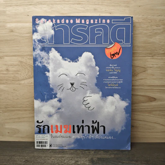 สารคดี ปีที่ 27 ฉบับที่ 313 มี.ค2554 รูปที่ 1