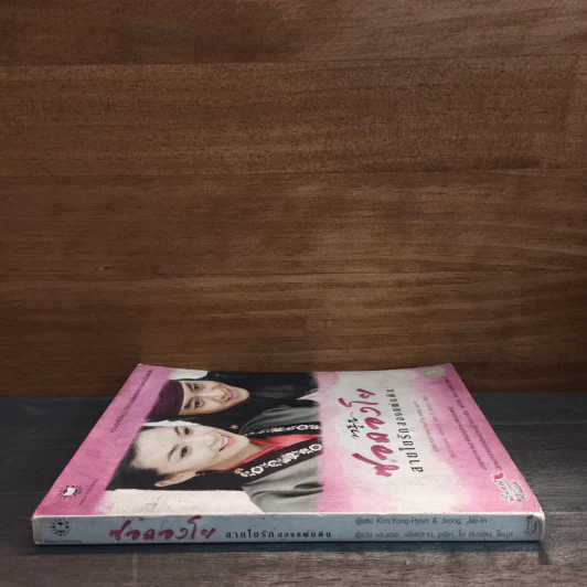 ซอดองโย สายใยรักสองแผ่นดิน เล่ม 1 - Kim Young-Hyun, Jeong Jae-In รูปที่ 2