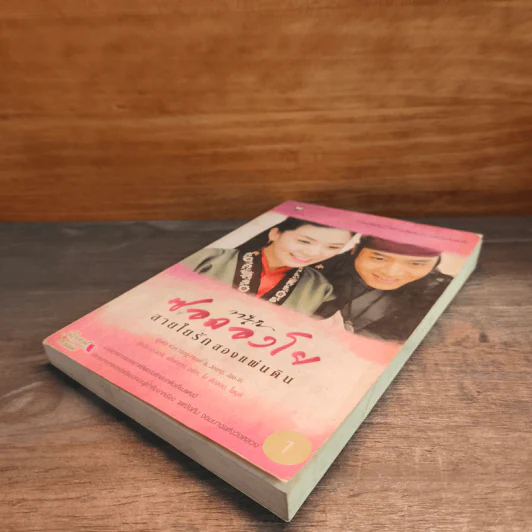 ซอดองโย สายใยรักสองแผ่นดิน เล่ม 1 - Kim Young-Hyun, Jeong Jae-In รูปที่ 3
