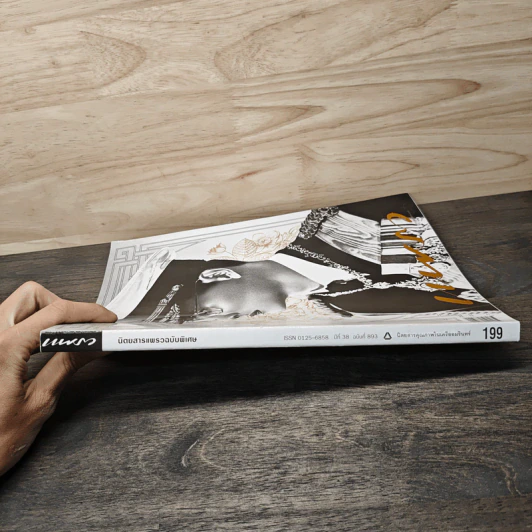 นิตยสารแพรวฉบับพิเศษ ปีที่ 38 ฉบับที่ 893 ในหลวงร.9 รูปที่ 2