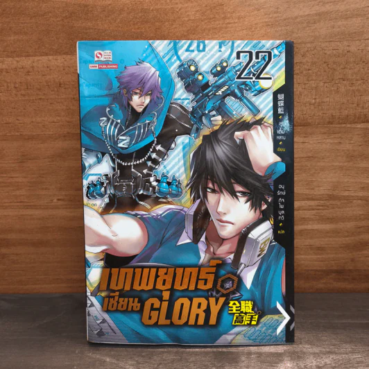 เทพยุทธ์เซียน GLORY เล่ม 22 - หูเตี๋ยหลาน รูปที่ 1