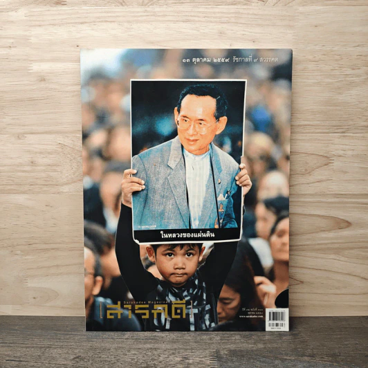 สารคดี ปีที่ 32 ฉบับที่ 380 ต.ค.2559 ในหลวง ร.9 รูปที่ 1