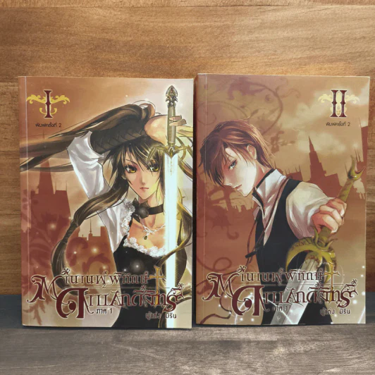 ตำนานผู้พิทักษ์ ดาบศักดิ์สิทธิ์ ภาค 1 เล่ม 1-2 - มิริน รูปที่ 1