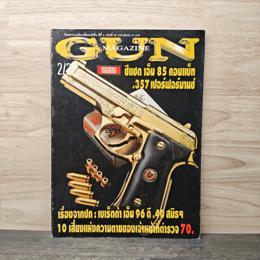 Gun Magazine ปีที่ 2 ฉบับที่ 22 - วิทยา สุขสมโสตร รูปที่ 1
