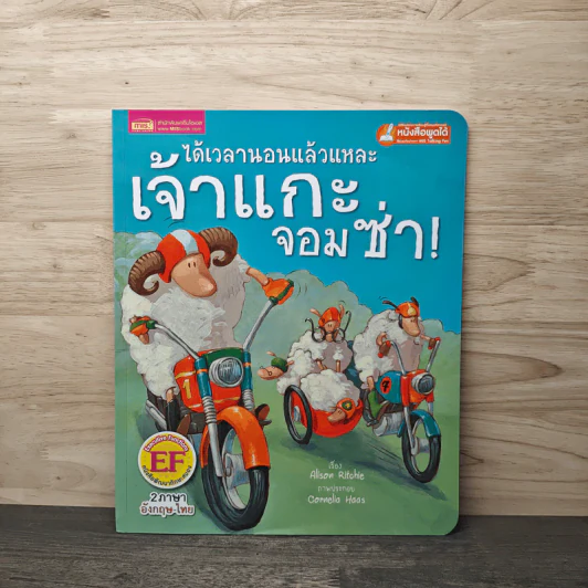 ได้เวลานอนแล้วแหละเจ้าแกะจอมซ่า - Alison Ritchie รูปที่ 1