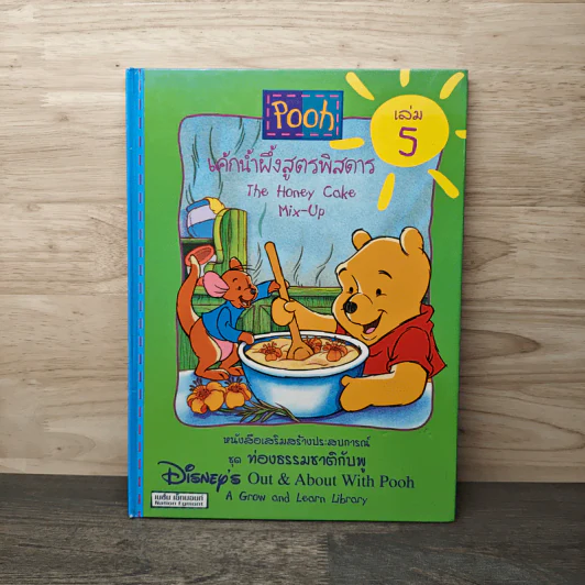 Pooh เค้กน้ำผึ้งสูตรพิสดาร เล่ม 5 รูปที่ 1