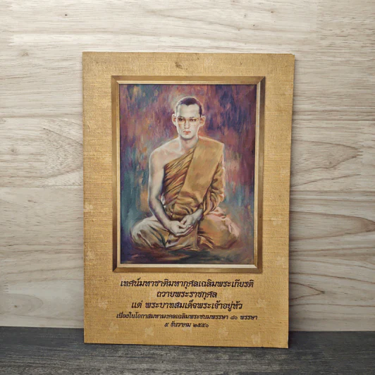 เทศน์มหาชาติมหากุศลเฉลิมพระเกียรติ ถวายพระราชกุศลแด่พระบาทสมเด็จพระเจ้าอยู่หัว (ในหลวงร.9) รูปที่ 1