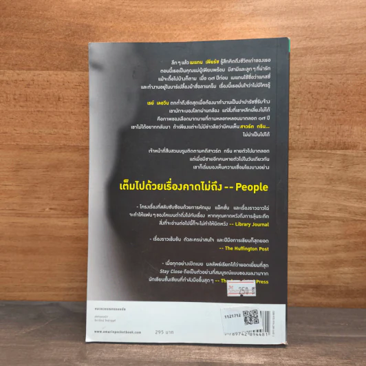 Stay Close ซ่อน - ฮาร์ลาน โคเบน (Harlan Coben) รูปที่ 5