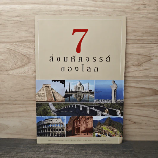 7 สิ่งมหัศจรรย์ของโลก รูปที่ 1