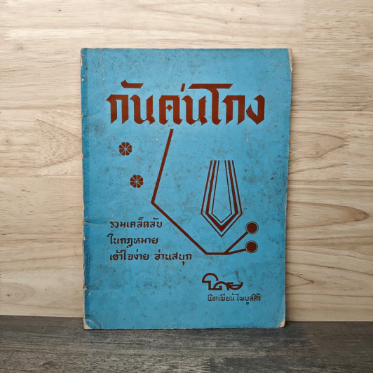 กันคนโกง รวมเคล็ดลับกฎหมายเข้าใจง่าย อ่านสนุก - พิตเพียน ไพบูลศิริ รูปที่ 1