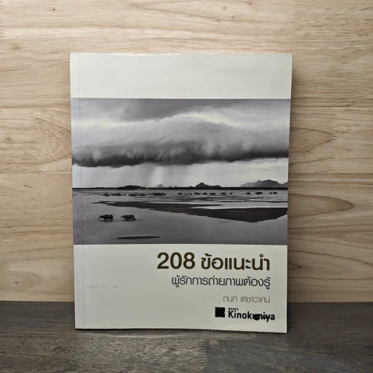208 ข้อแนะนำ ผู้รักการถ่ายภาพต้องรู้ - กนก เดชาวาศน์ รูปที่ 1