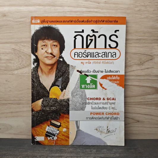 กีต้าร์คอร์ดและสเกล - หมู คาไล รูปที่ 1