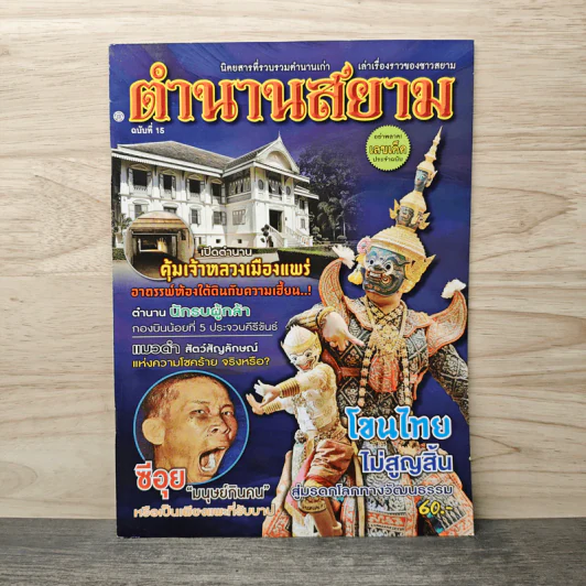 ตำนานสยาม ฉบับที่ 15 รูปที่ 1