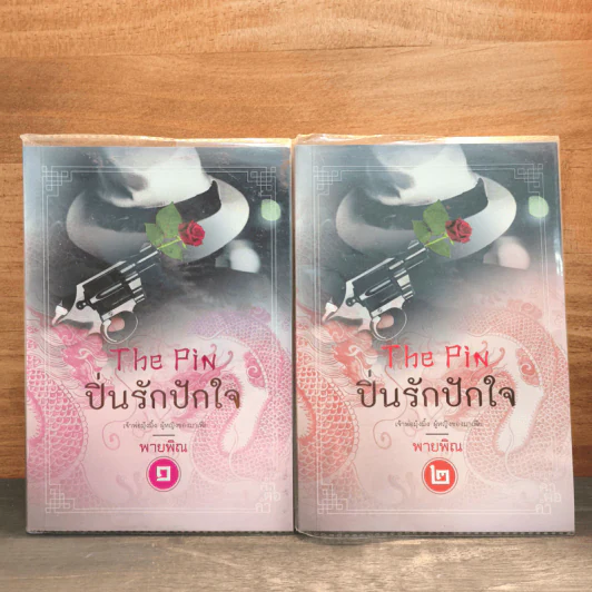 ปิ่นรักปักใจ 2 เล่มจบ - พายพิณ รูปที่ 1