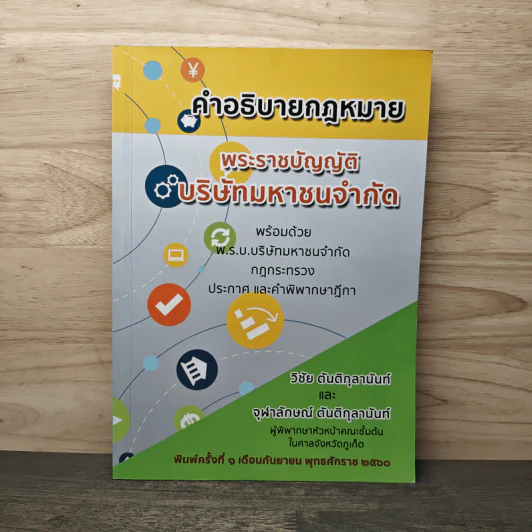 คำอธิบายกฎหมาย พระราชบัญญัติบริษัทมหาชนจำกัด รูปที่ 1