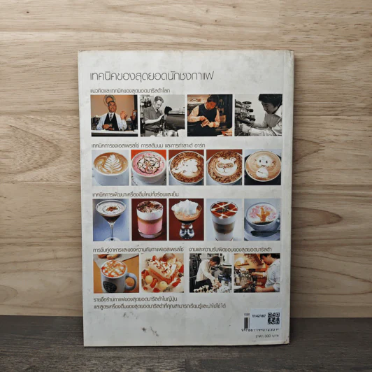 เทคนิคของสุดยอดนักชงกาแฟ รูปที่ 5