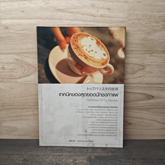 เทคนิคของสุดยอดนักชงกาแฟ รูปที่ 1
