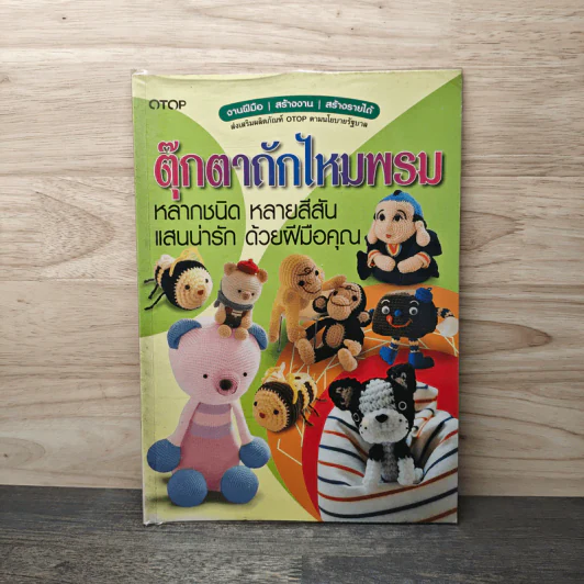 ตุ๊กตาถักไหมพรม หลากชนิด หลากสีสัน แสนน่ารัก ด้วยฝีมือคุณ รูปที่ 1