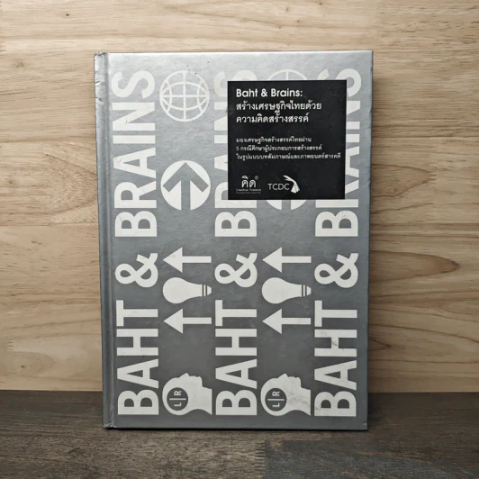 Baht & Brains สร้างเศรษฐกิจไทยด้วยความคิดสร้างสรรค์ รูปที่ 1