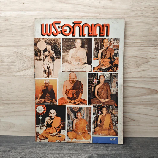 พระอภิญญา ฉบับที่ 2 รูปที่ 1