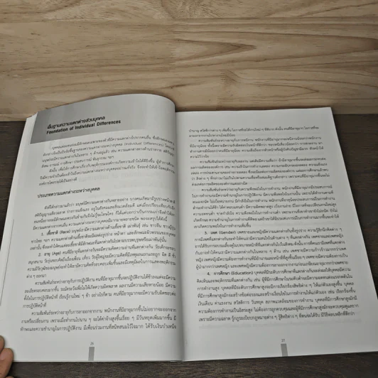 พฤติกรรมองค์การ Organization Behavior - นิติพล ภูตะโชติ รูปที่ 9