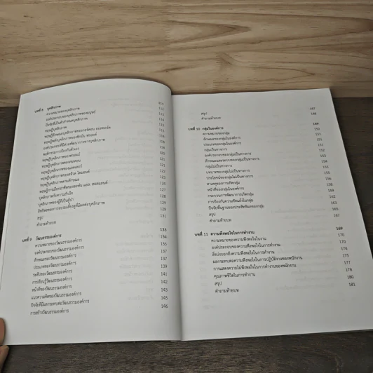 พฤติกรรมองค์การ Organization Behavior - นิติพล ภูตะโชติ รูปที่ 8