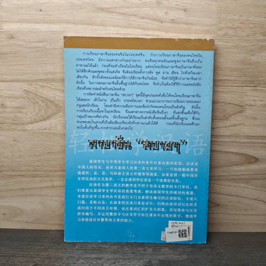หลักการใช้ภาษา เล่ม 2 ภาษาจีน "สบายๆ" รูปที่ 5