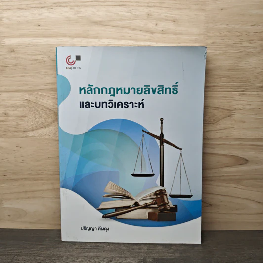 หลักกฎหมายลิขสิทธิ์ และบทวิเคราะห์ - ปริญญา ดีผดุง รูปที่ 1