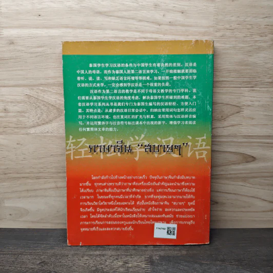 หลักการใช้ภาษา เล่ม 1 ภาษาจีน "สบายๆ" รูปที่ 5