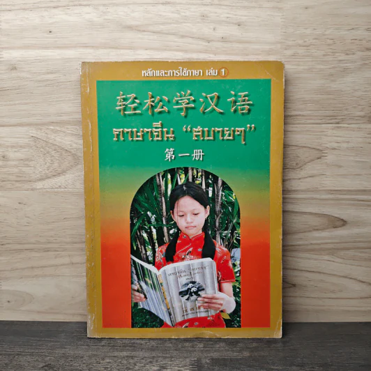 หลักการใช้ภาษา เล่ม 1 ภาษาจีน "สบายๆ" รูปที่ 1