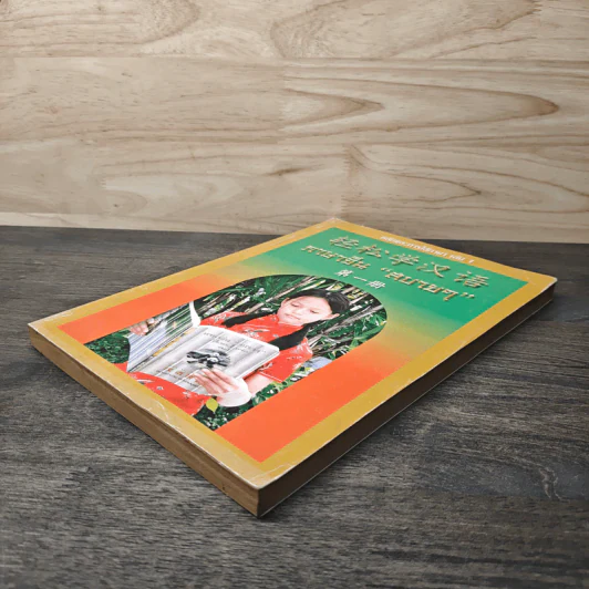 หลักการใช้ภาษา เล่ม 1 ภาษาจีน "สบายๆ" รูปที่ 3