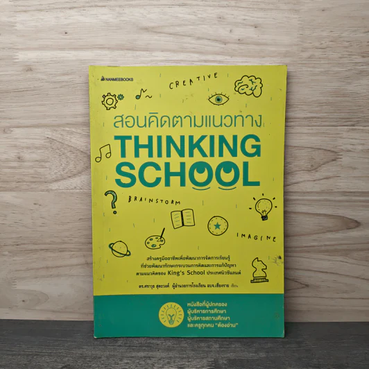 สอนคิดตามแนวทาง Thinking School - ดร.ศราวุธ สุตะวงศ์ รูปที่ 1