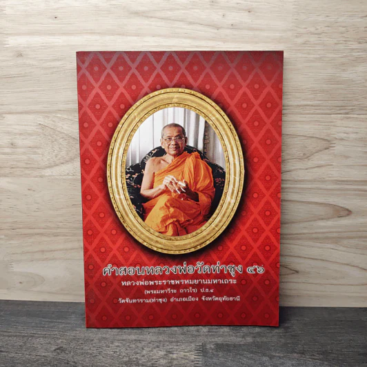 คำสอนหลวงพ่อวัดท่าซุง 46 หลวงพ่อพระราชพรหมยานมหาเถระ (พระมหาวีระ ถาวโร) รูปที่ 1
